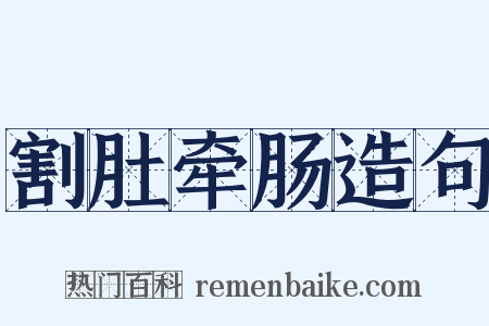 割肚牵肠造句是什么意思的图片